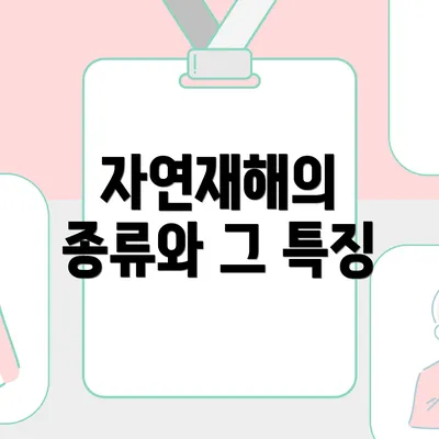 자연재해의 종류와 그 특징
