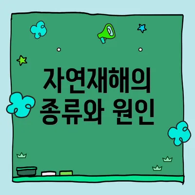 자연재해의 종류와 원인
