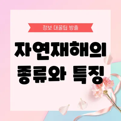 자연재해의 종류와 특징