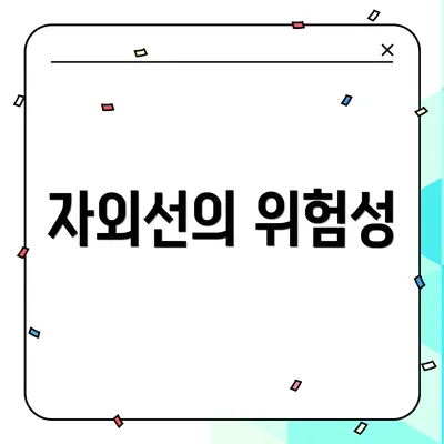 자외선의 위험성