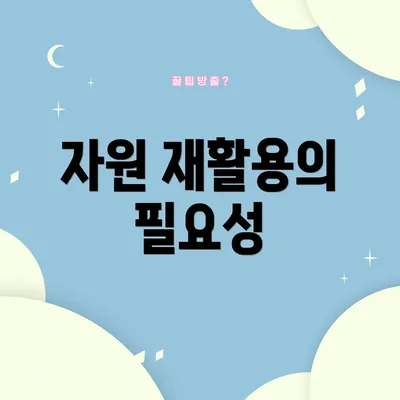 자원 재활용의 필요성