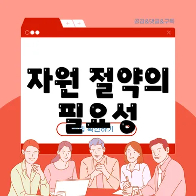 자원 절약의 필요성