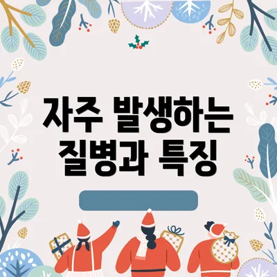 자주 발생하는 질병과 특징