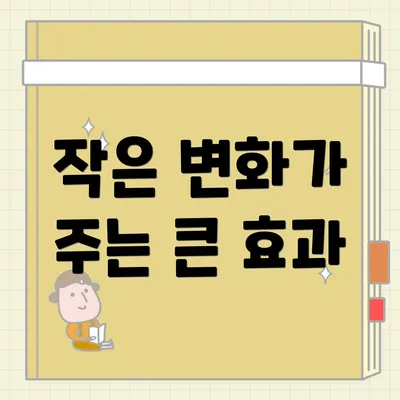 작은 변화가 주는 큰 효과