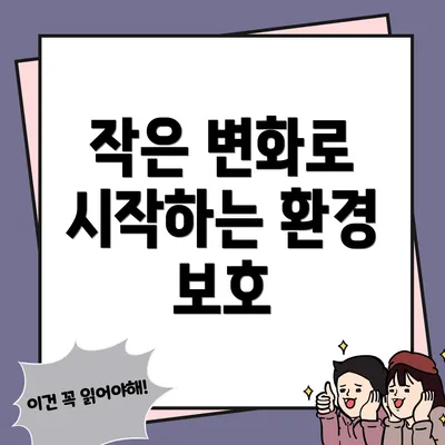 작은 변화로 시작하는 환경 보호