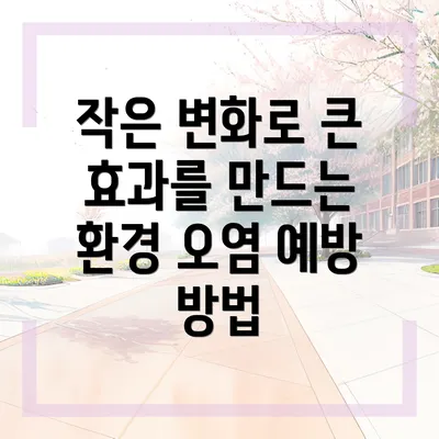 작은 변화로 큰 효과를 만드는 환경 오염 예방 방법