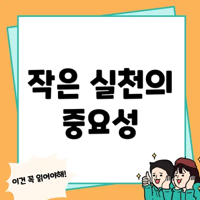 작은 실천의 중요성