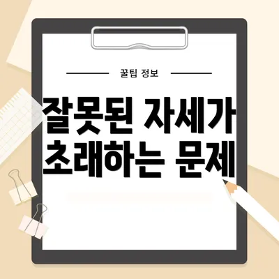 잘못된 자세가 초래하는 문제