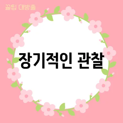 장기적인 관찰