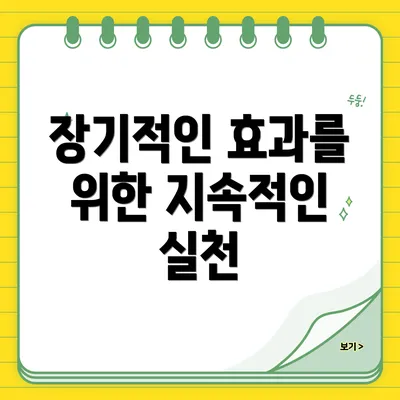 장기적인 효과를 위한 지속적인 실천
