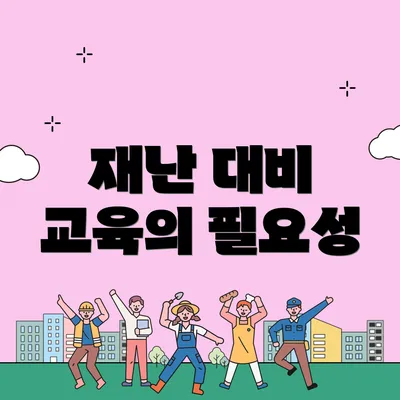 재난 대비 교육의 필요성