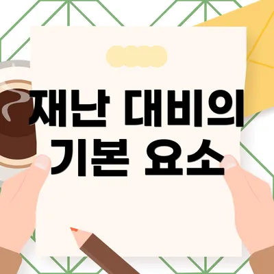 재난 대비의 기본 요소