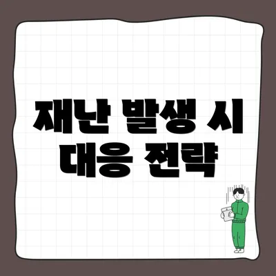 재난 발생 시 대응 전략