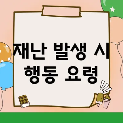 재난 발생 시 행동 요령