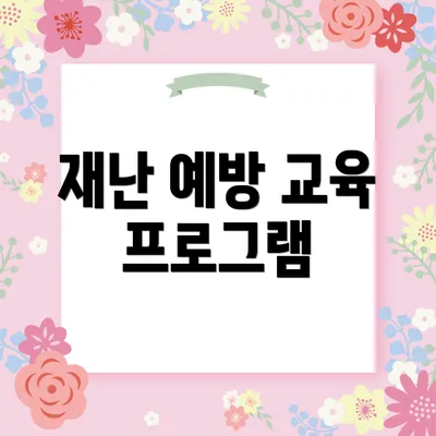 재난 예방 교육 프로그램