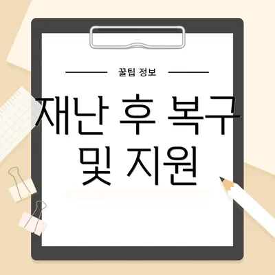 재난 후 복구 및 지원
