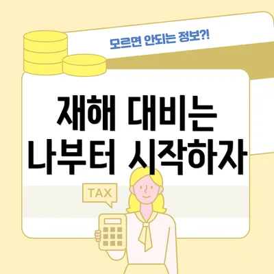 재해 대비는 나부터 시작하자