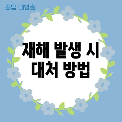 재해 발생 시 대처 방법