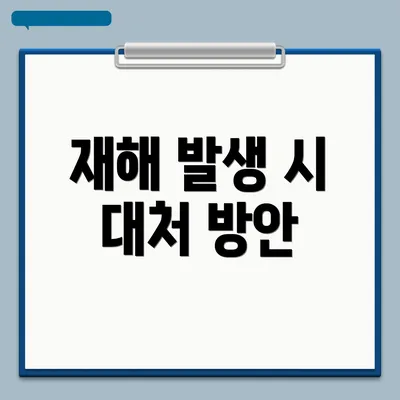 재해 발생 시 대처 방안
