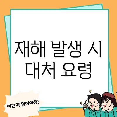 재해 발생 시 대처 요령