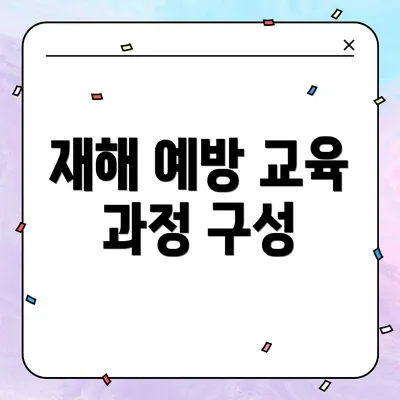 재해 예방 교육 과정 구성