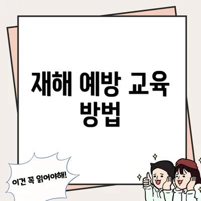 재해 예방 교육 방법