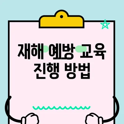 재해 예방 교육 진행 방법