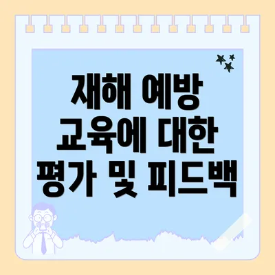 재해 예방 교육에 대한 평가 및 피드백
