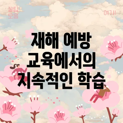 재해 예방 교육에서의 지속적인 학습