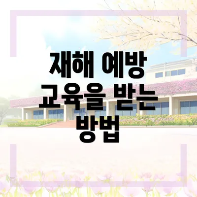 재해 예방 교육을 받는 방법