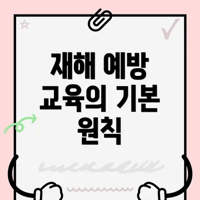 재해 예방 교육의 기본 원칙