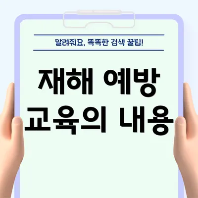 재해 예방 교육의 내용