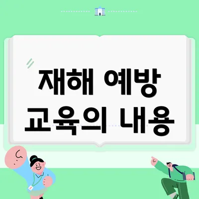 재해 예방 교육의 내용