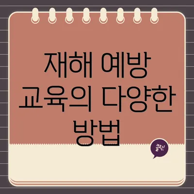 재해 예방 교육의 다양한 방법