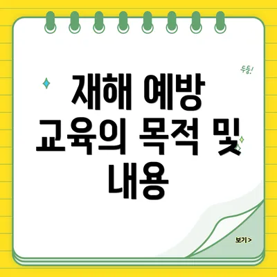 재해 예방 교육의 목적 및 내용