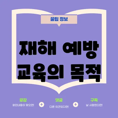 재해 예방 교육의 목적