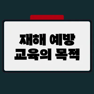 재해 예방 교육의 목적