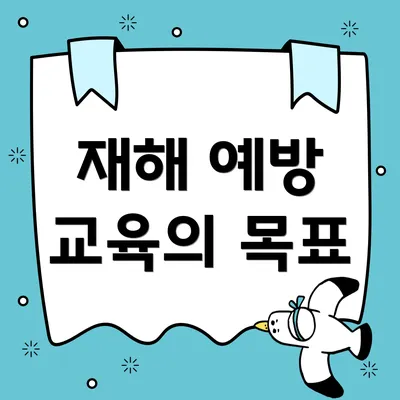 재해 예방 교육의 목표