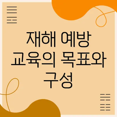 재해 예방 교육의 목표와 구성