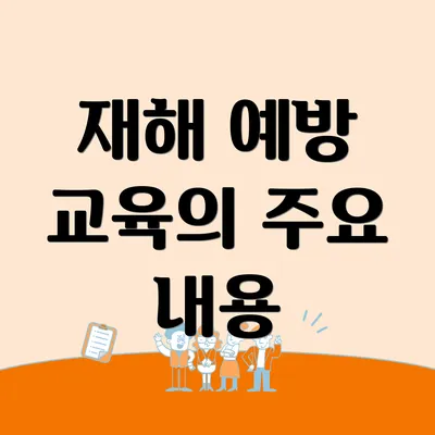 재해 예방 교육의 주요 내용
