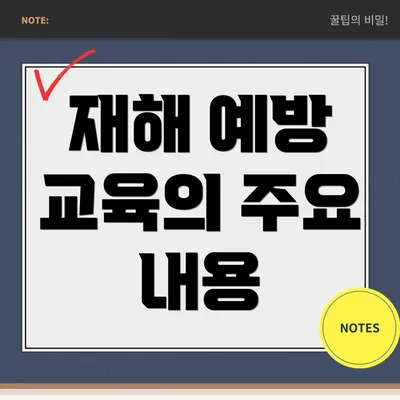 재해 예방 교육의 주요 내용
