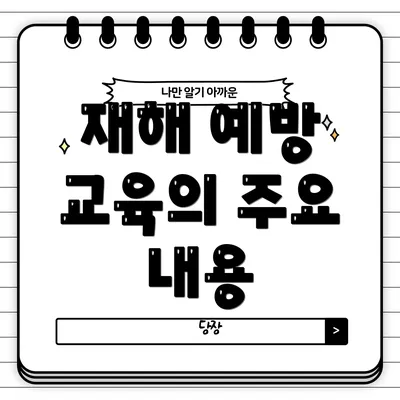 재해 예방 교육의 주요 내용