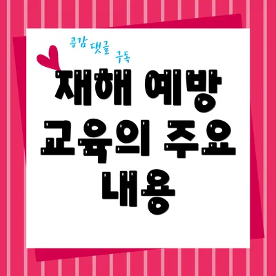 재해 예방 교육의 주요 내용