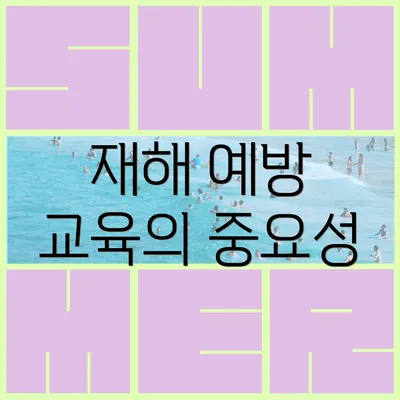 재해 예방 교육의 중요성