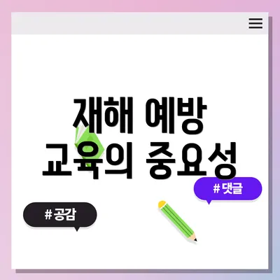 재해 예방 교육의 중요성