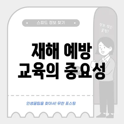 재해 예방 교육의 중요성