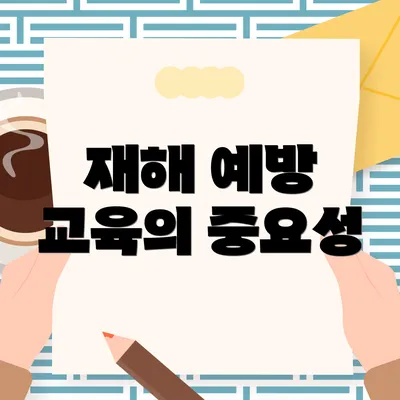 재해 예방 교육의 중요성