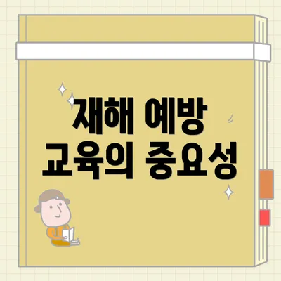 재해 예방 교육의 중요성