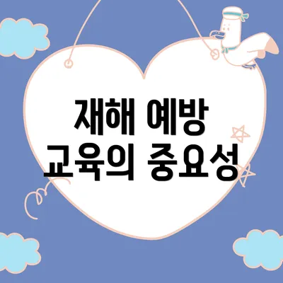 재해 예방 교육의 중요성