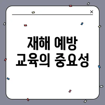 재해 예방 교육의 중요성